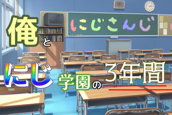 「俺とにじ学園の3年間。」のメインビジュアル