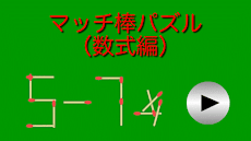 マッチ棒パズル・数式編のおすすめ画像1