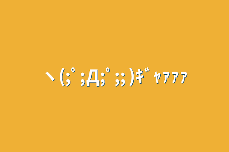 「ヽ(;ﾟ;Д;ﾟ;; )ｷﾞｬｧｧｧ」のメインビジュアル