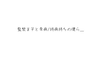 監禁王子と奇病/持病持ちの僕ら＿