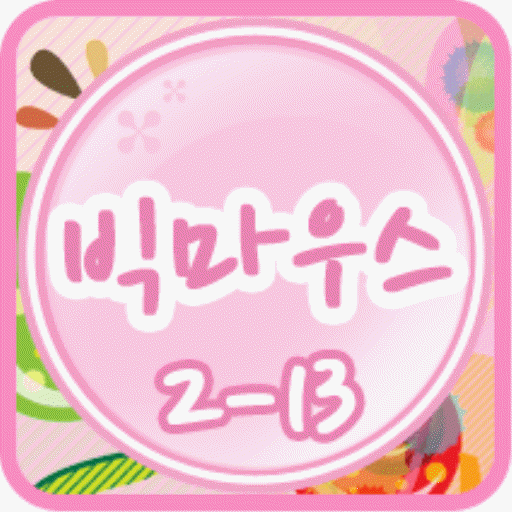 빅마우스 클레스 2-13 教育 App LOGO-APP開箱王