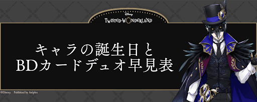 ツイステ キャラの誕生日とバースデーカードデュオ早見表 神ゲー攻略