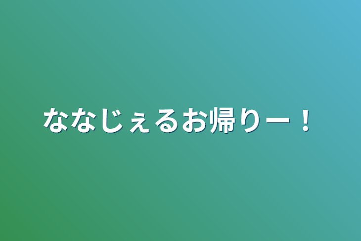 「ななじぇるお帰りー！」のメインビジュアル