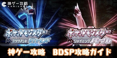 ダイパリメイク攻略wiki ポケモンbdsp 神ゲー攻略