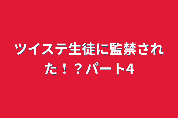 「ツイステ生徒に監禁された！？パート4」のメインビジュアル