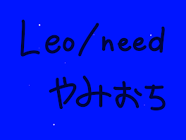 Leo／need闇堕ち