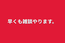 早くも雑談やります。