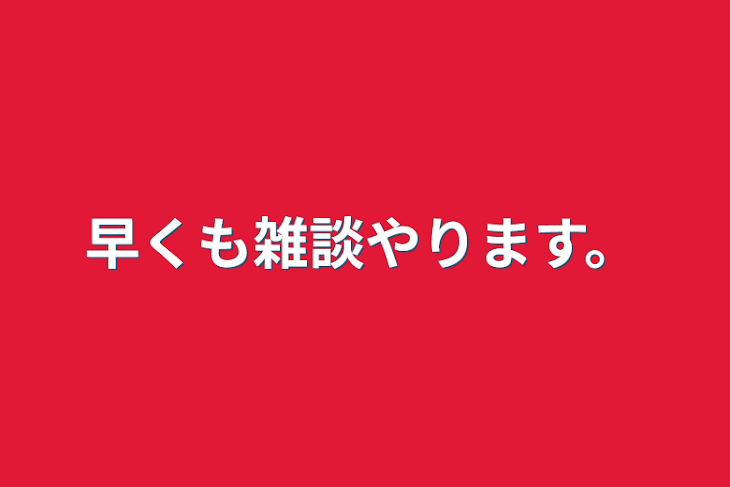 「早くも雑談やります。」のメインビジュアル