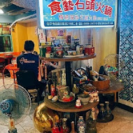 食藝石頭火鍋(民權店)