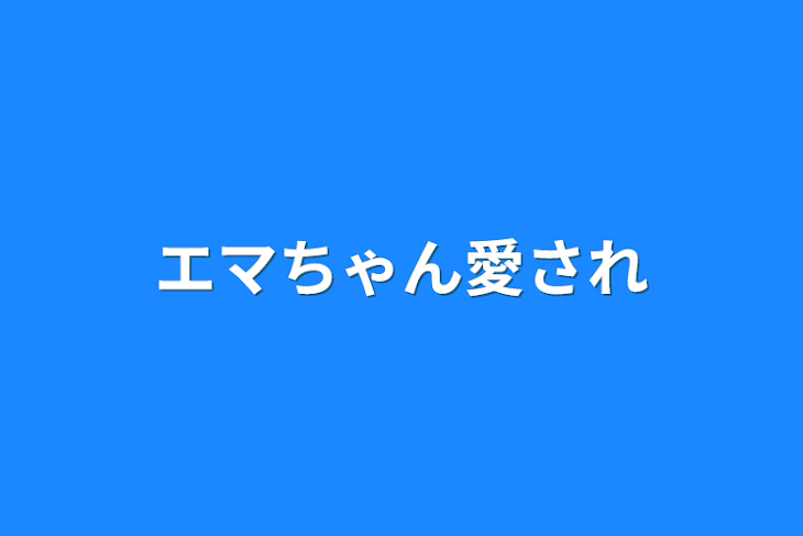 「エマちゃん愛され」のメインビジュアル