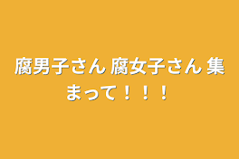 腐男子さん    腐女子さん         集まって！！！