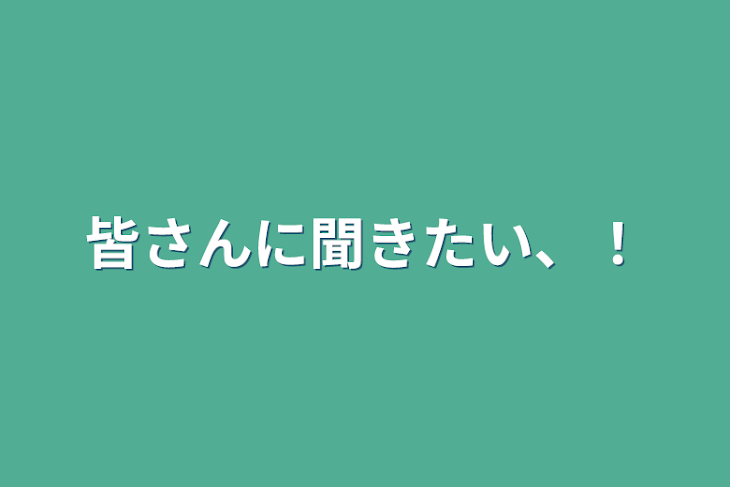 「皆さんに聞きたい、！」のメインビジュアル