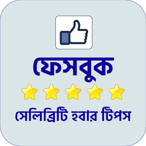 How to be Social Media Star  স্টার হবার টিপস