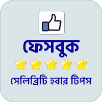 How to be Social Media Star  স্টার হবার টিপস