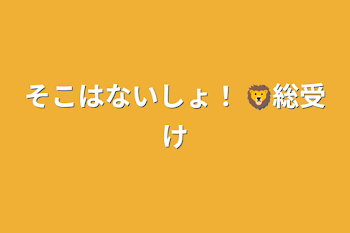 そこはないしょ！ 🦁総受け