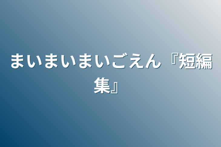 「まいまいまいごえん『短編集』」のメインビジュアル