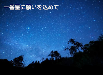 一番星に願いを込めて