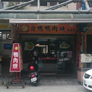 新店北鴨鴨肉羹