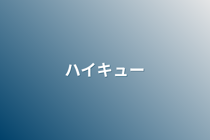 「ハイキュー」のメインビジュアル