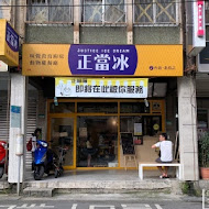 正當冰(台北北投家旁店)