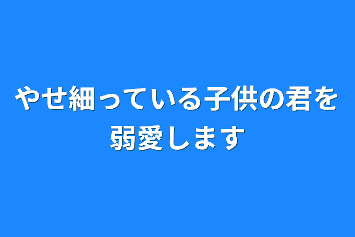 「やせ細っている子供の君を弱愛します」のメインビジュアル