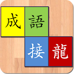 Cover Image of Download 正宗成語接龍 1.0.0.1 APK