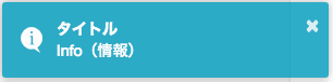 Info（情報）のトースト
