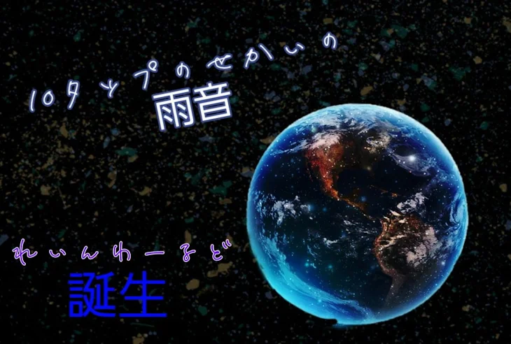 「10タップのせかいの雨音」のメインビジュアル