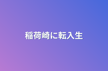 「稲荷崎に転入生」のメインビジュアル