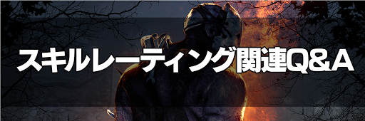 Dbd スキルレーティングに関する開発チームq A内容まとめ 8 5 Dead By Daylight 神ゲー攻略