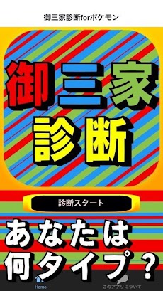 御三家診断forポケモンのおすすめ画像1