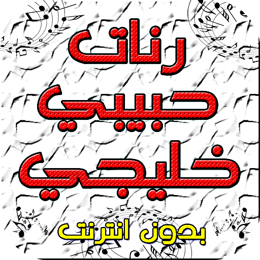 رنات حبيبي خليجي - بدون نت 音樂 App LOGO-APP開箱王