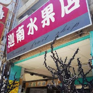 迦南水果店