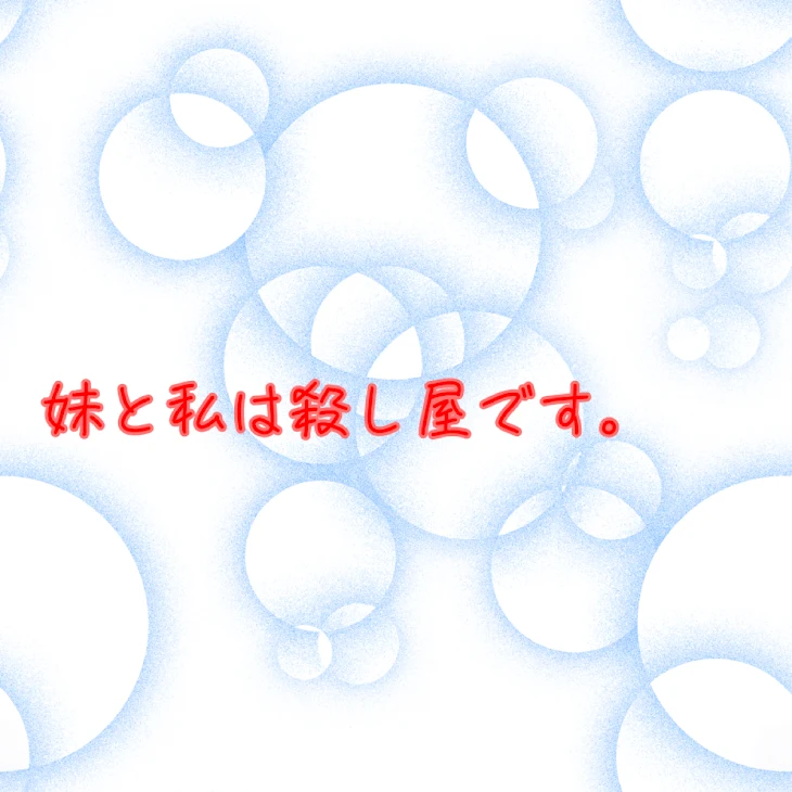 「妹と私は殺し屋です。」のメインビジュアル