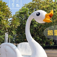 鵝媽媽 鵝童樂園