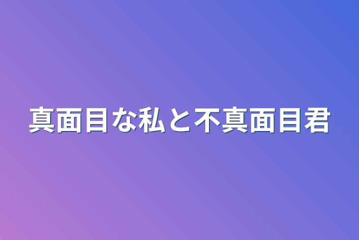 「真面目な私と不真面目君」のメインビジュアル