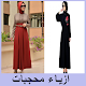 Download ازياء راقية For PC Windows and Mac