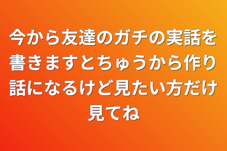 「今から友達のガチの実話を書きますとちゅうから作り話になるけど見たい方だけ見てね」のメインビジュアル