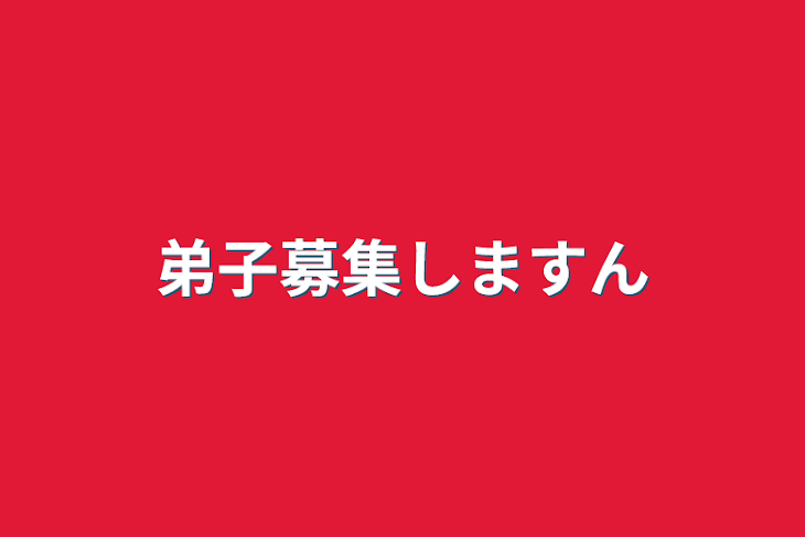 「弟子募集しますん」のメインビジュアル