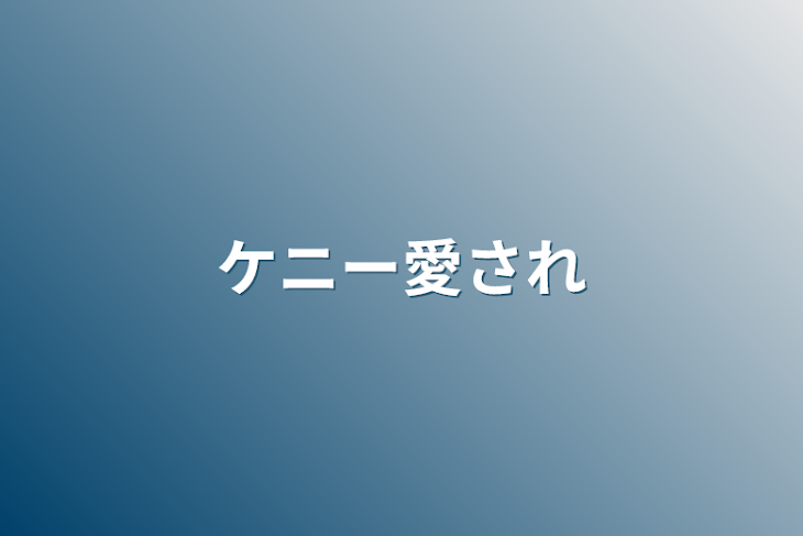 「ケニー愛され」のメインビジュアル