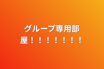 「グループ専用部屋！！！！！！！」のメインビジュアル