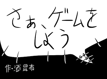 「さぁ、ゲームをしよう」のメインビジュアル