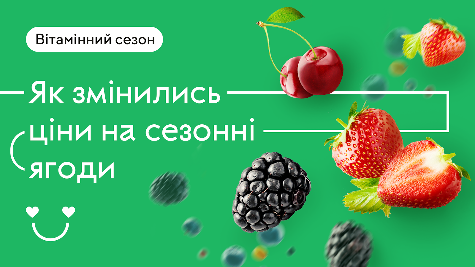 Як за рік змінились ціни на ягоди: інфографіка Zakaz.ua