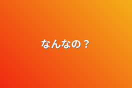 なんなの？