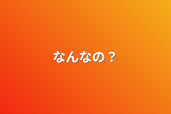 「なんなの？」のメインビジュアル