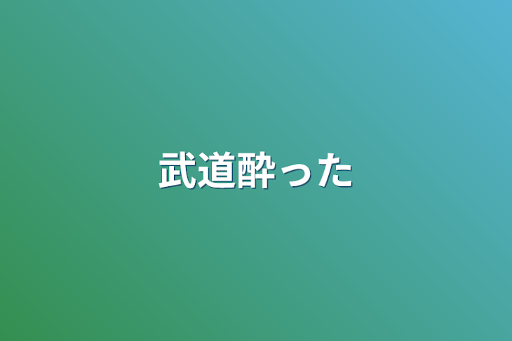 「武道酔った」のメインビジュアル