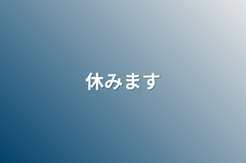 「休みます」のメインビジュアル