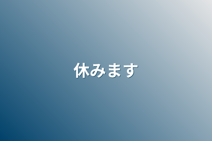 「休みます」のメインビジュアル