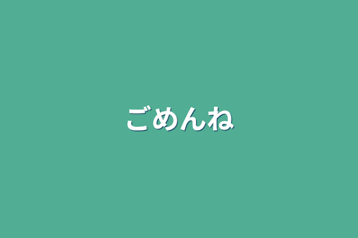 「ごめんね」のメインビジュアル