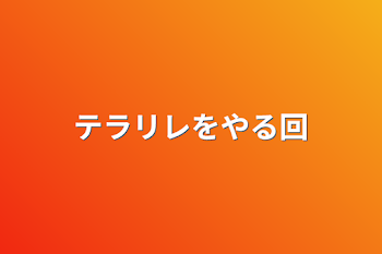 「テラリレをやる回」のメインビジュアル